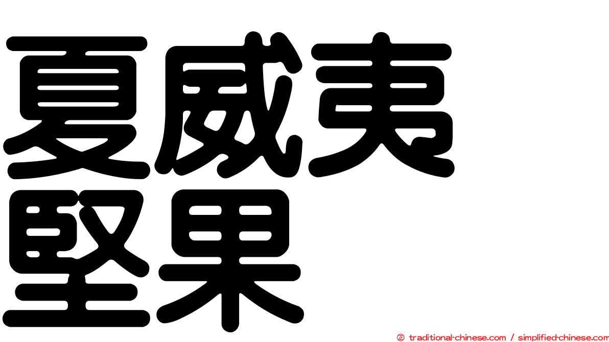 夏威夷　堅果